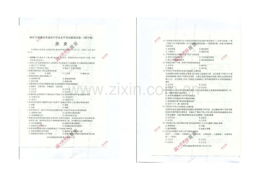 2021年湖南省普通高中学业水平考试模拟试卷一(附中版)-历史-扫描版含答案.docx_第1页