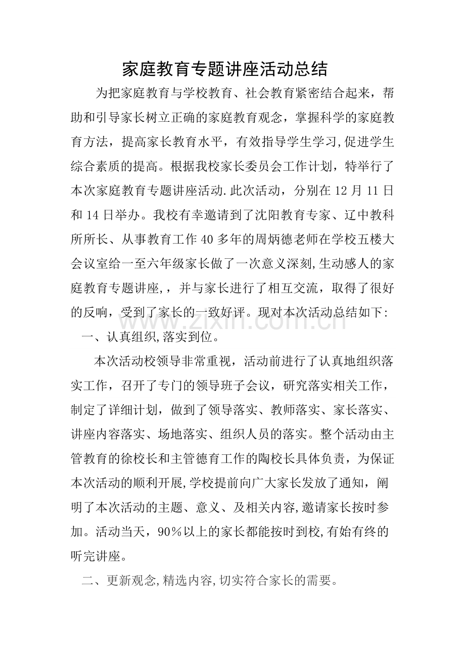 家庭教育专题讲座活动总结.doc_第1页