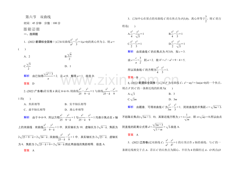 2022届高三数学一轮总复习基础练习：第八章-平面解析几何8-6-.docx_第1页