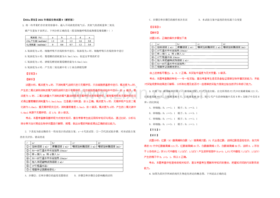 2021年理综生物试题9(解析版).docx_第1页