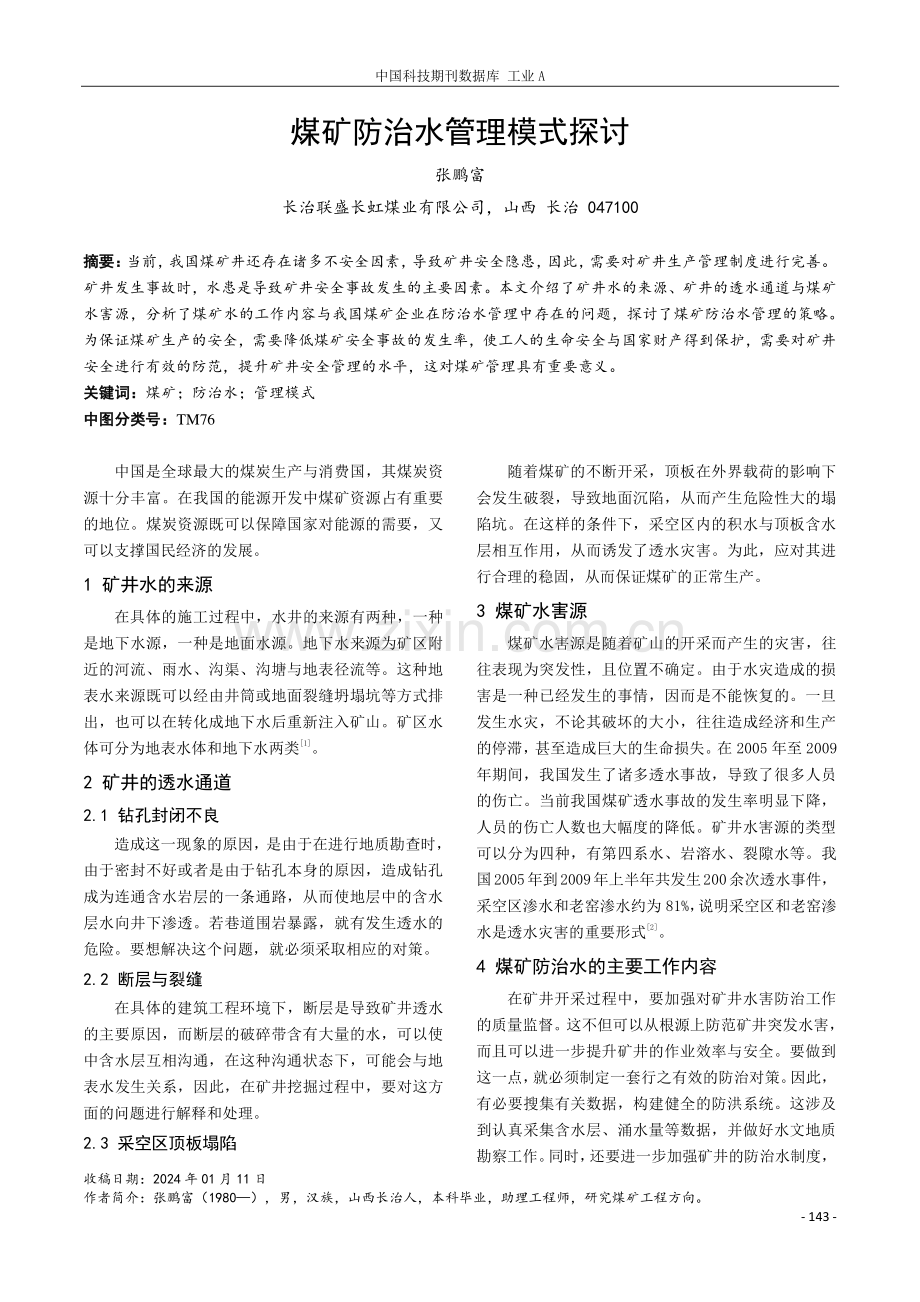 煤矿防治水管理模式探讨.pdf_第1页