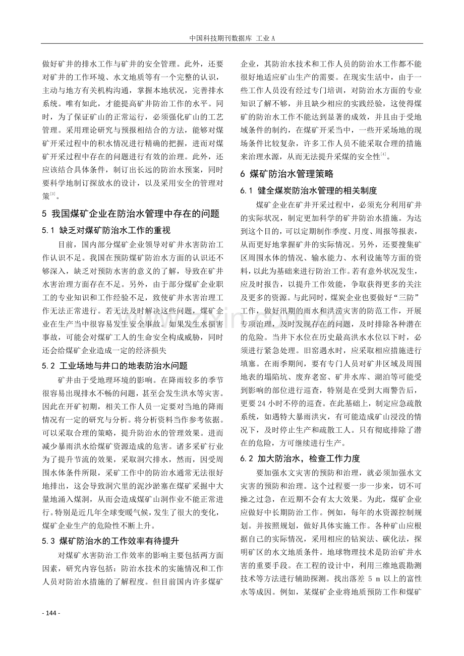 煤矿防治水管理模式探讨.pdf_第2页