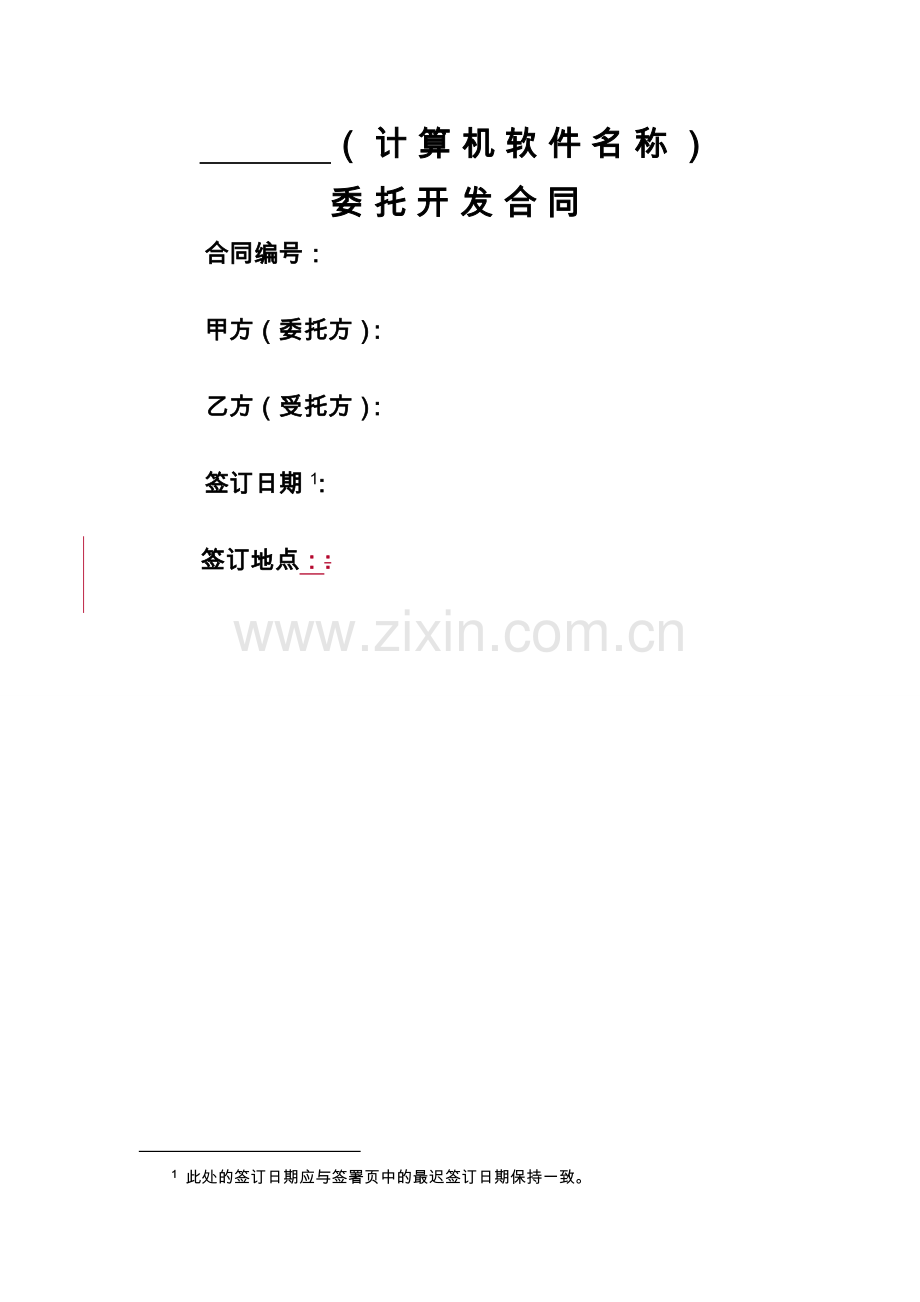 计算机软件开发合同.doc_第1页