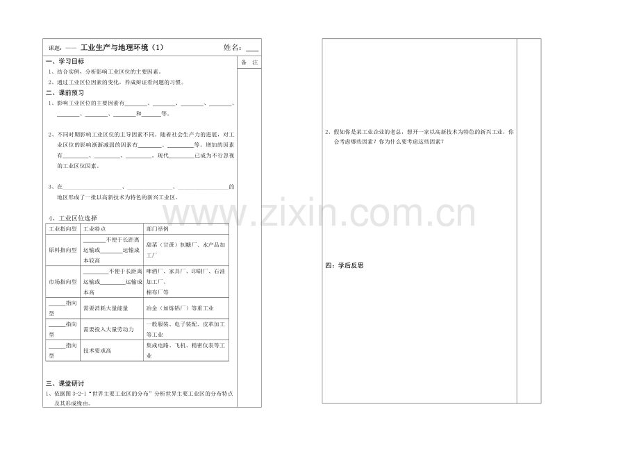 2013—2020学年高一地理(鲁教版)第二册同步导学案：3.2工业生产与地理环境(1).docx_第1页