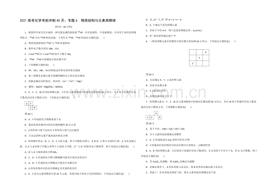 2021高考化学考前冲刺40天练习：专题6-物质结构与元素周期律.docx_第1页