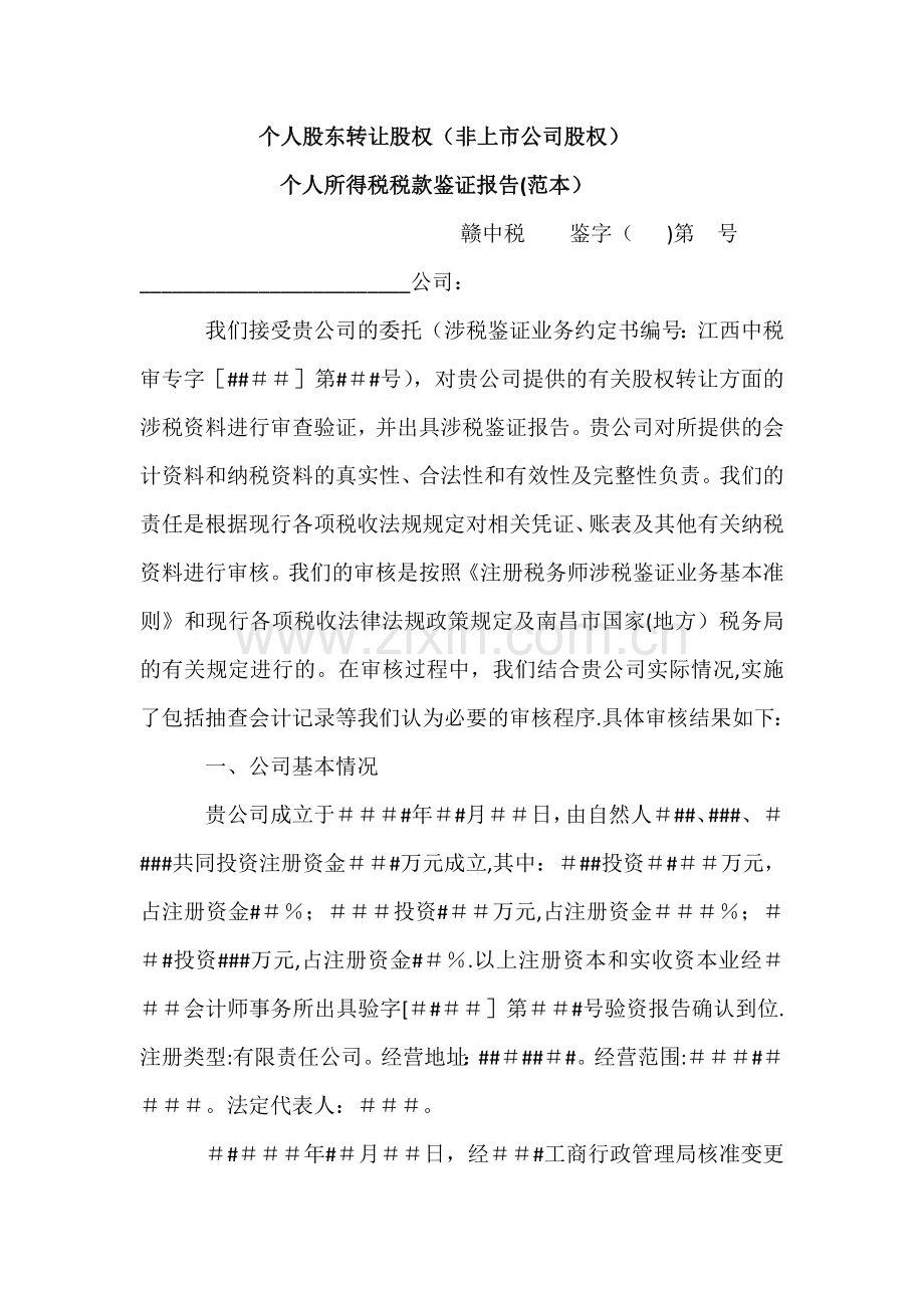 个人股东股权转让个人所得税鉴证报告.doc_第1页