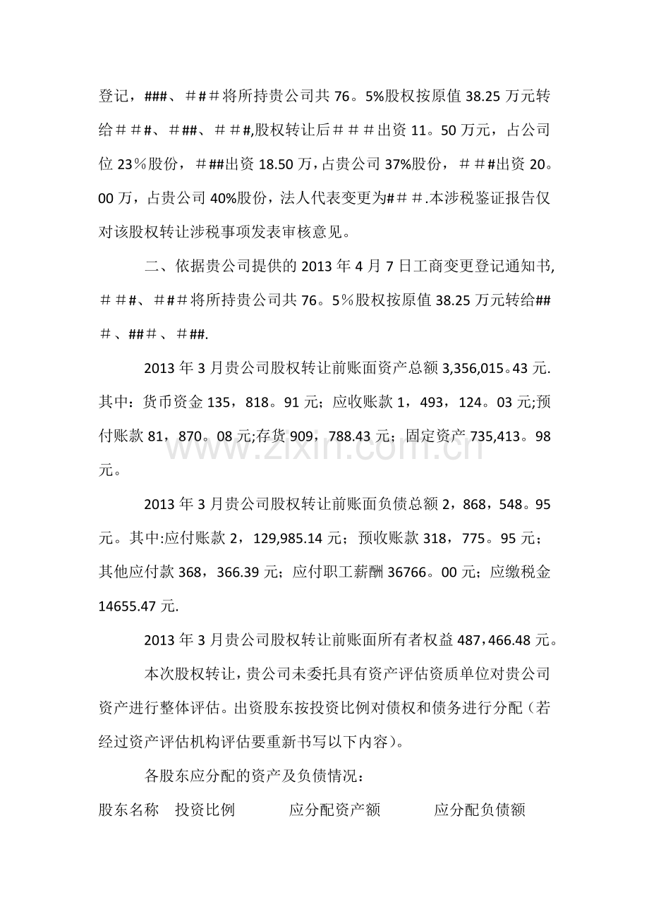 个人股东股权转让个人所得税鉴证报告.doc_第2页