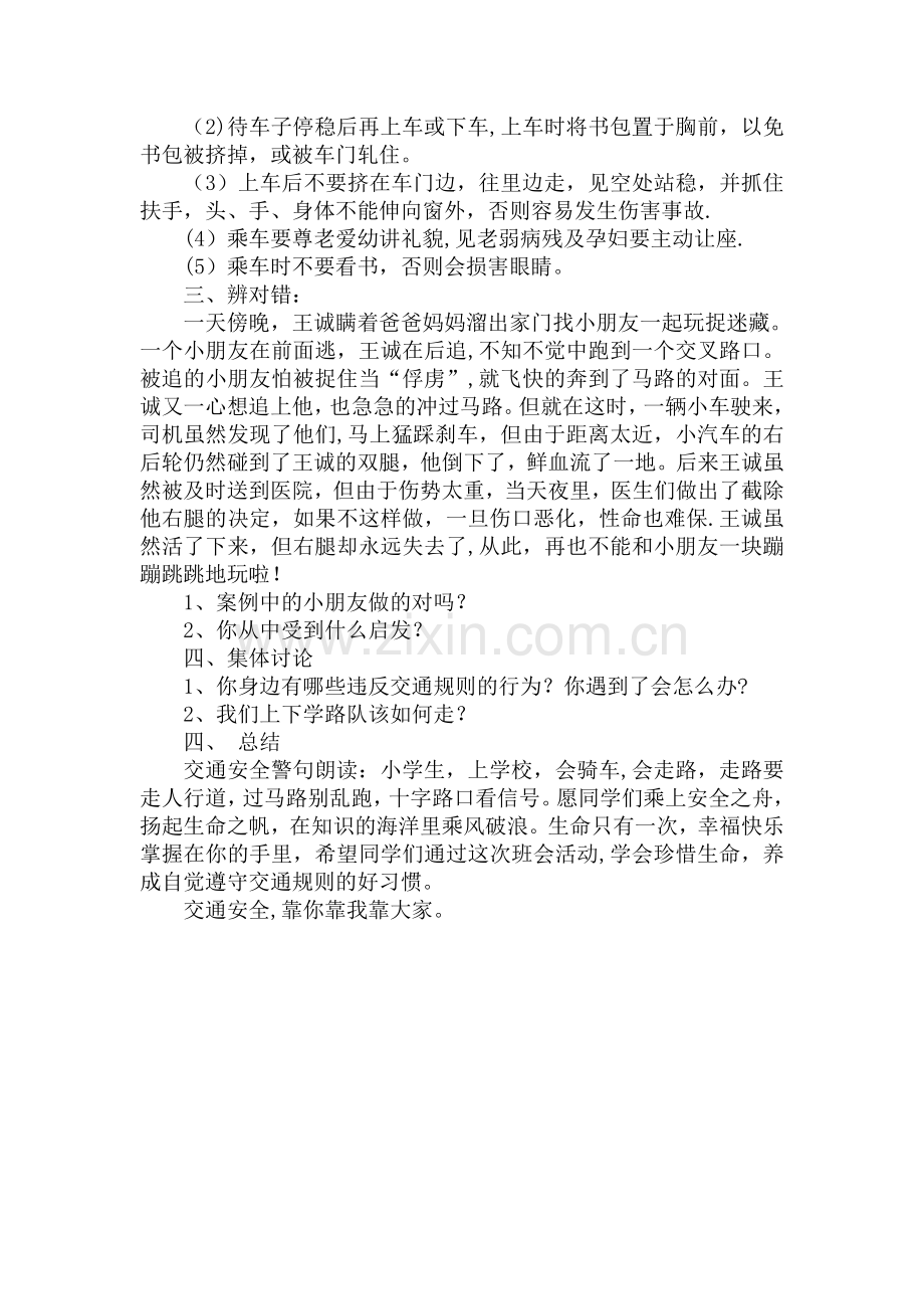 小学生交通安全教育常识主题班会教案(二1班).doc_第3页