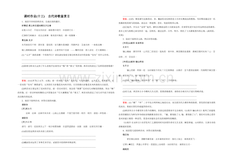 2022届高考一轮新课标复习语文课时作业13古代诗歌鉴赏Ⅱ-Word版含答案.docx_第1页