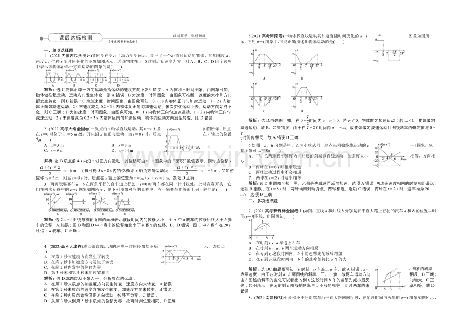 2022届高三物理大一轮复习-第1章-第3节-运动图象-追及、相遇问题-课后达标检测-.docx_第1页