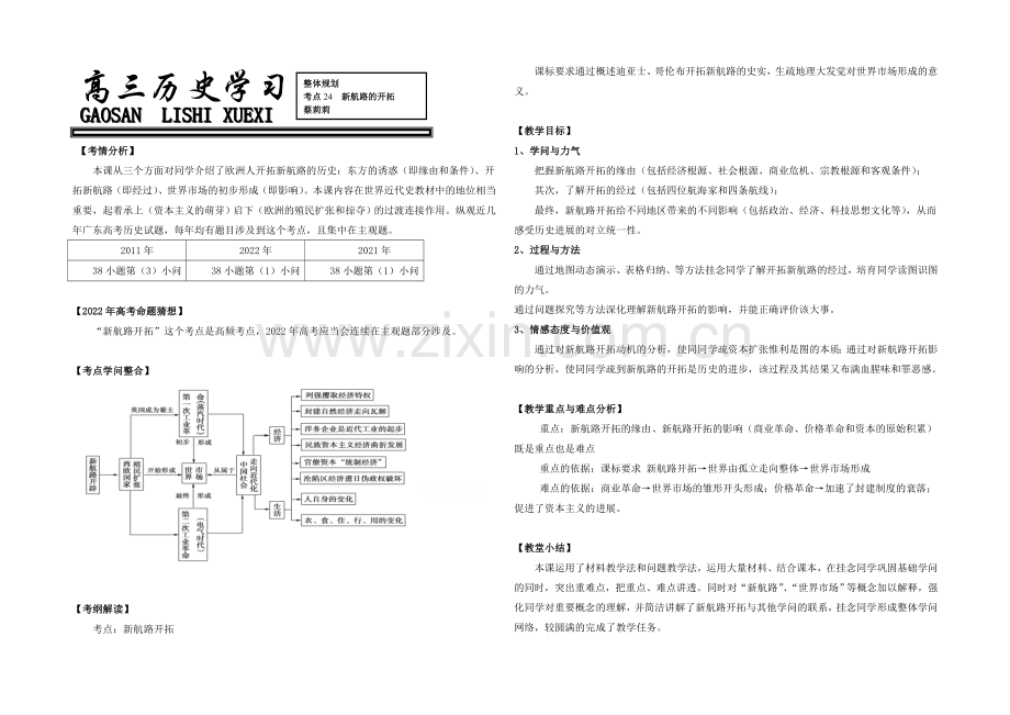 2021版《高频考点》高中历史岳麓版考点考点规划-新航路开辟.docx_第1页