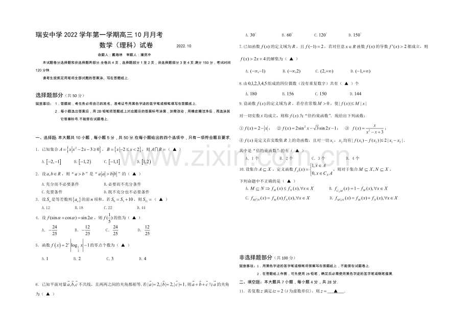 浙江省瑞安中学2021届高三10月月考数学(理)-Word版含答案.docx_第1页