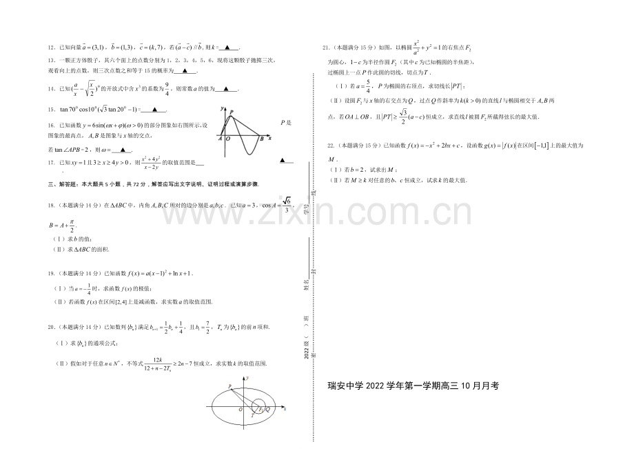 浙江省瑞安中学2021届高三10月月考数学(理)-Word版含答案.docx_第2页