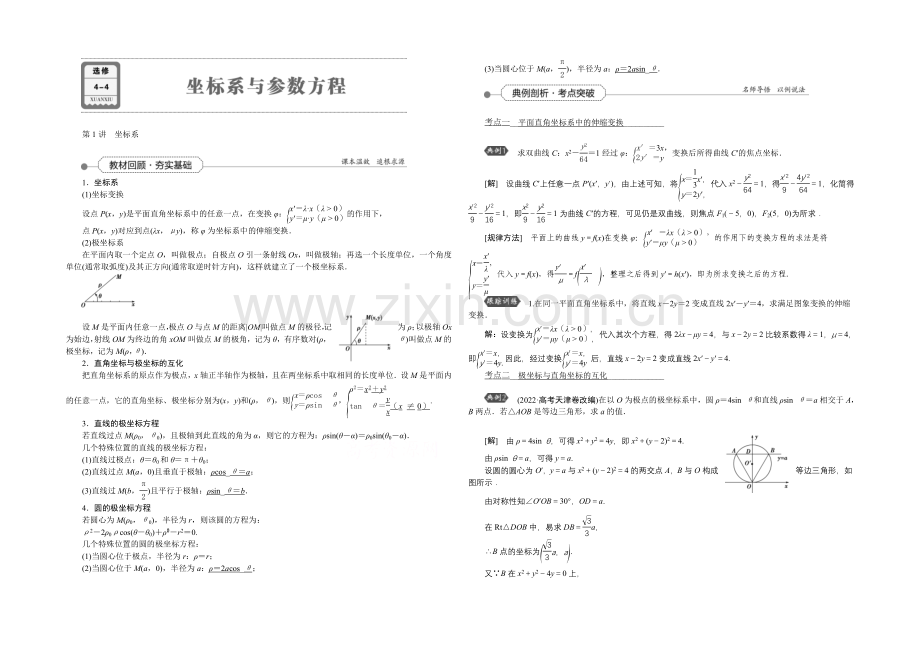 2022高考总复习(人教A版)高中数学-选修4-4-第1讲-坐标系.docx_第1页