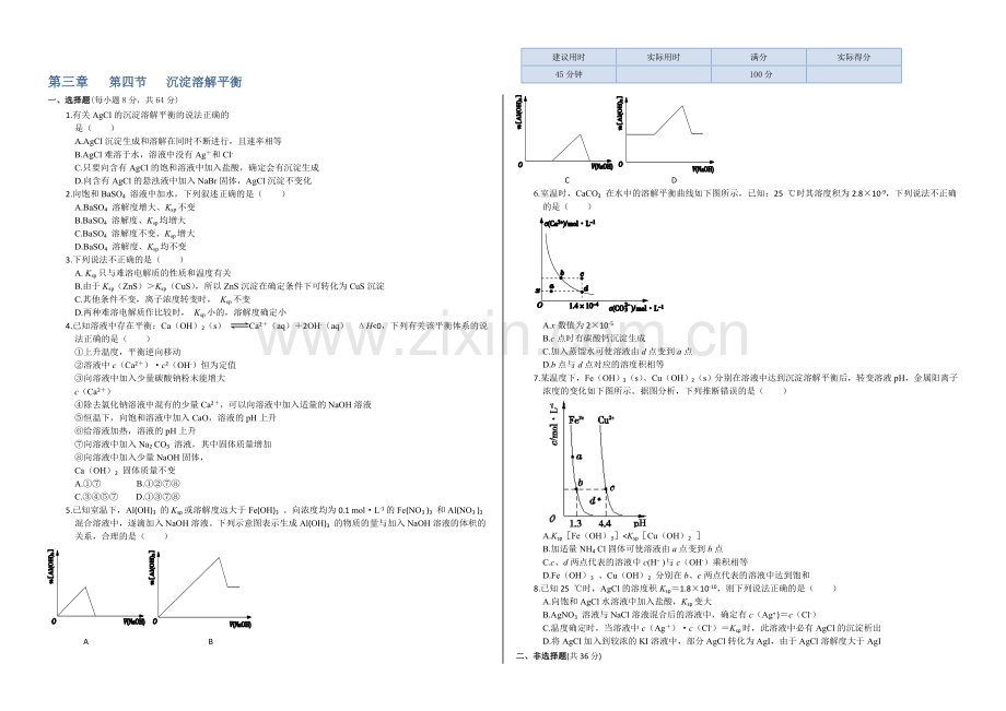 高中化学人教版选修4同步练习：第三章-第四节-沉淀溶解平衡-Word版含答案.docx_第1页