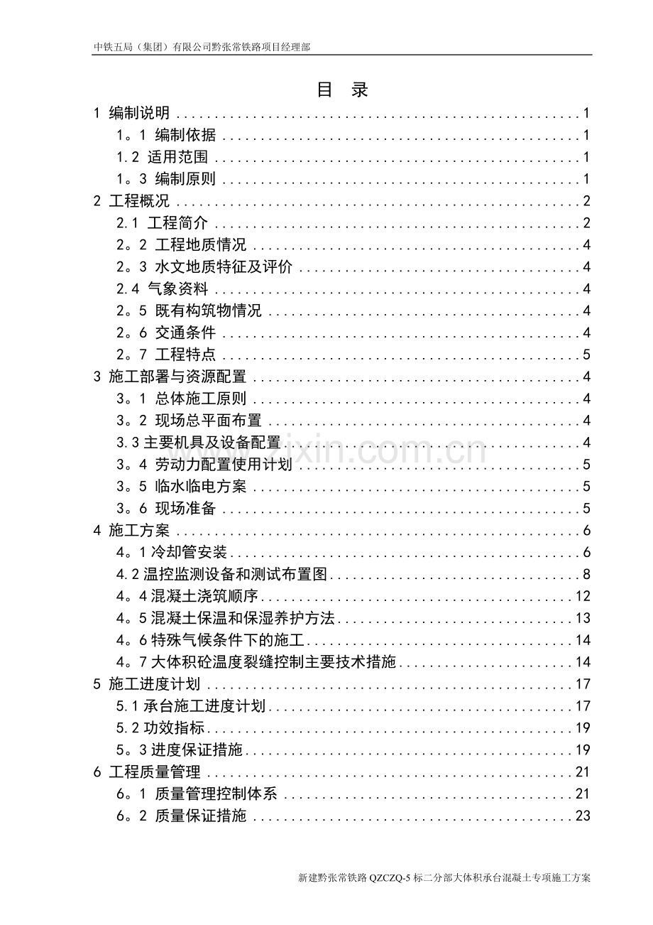 承台大体积混凝土专项施工方案.doc_第1页