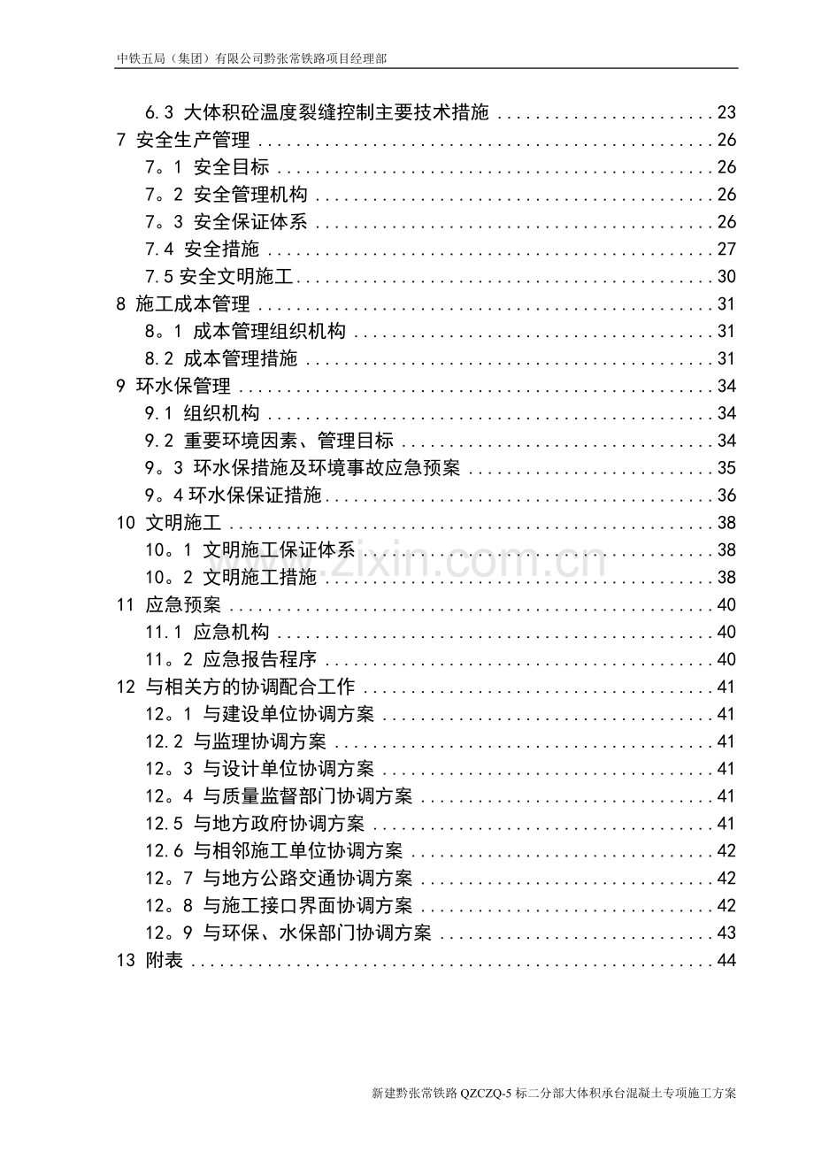 承台大体积混凝土专项施工方案.doc_第2页