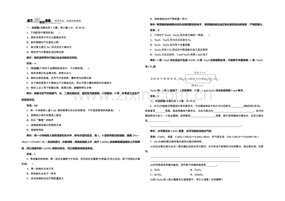 【创新方案】2020-2021学年高中化学每课一练：2.2.1-金属钠的性质与应用(苏教版必修1).docx_第1页