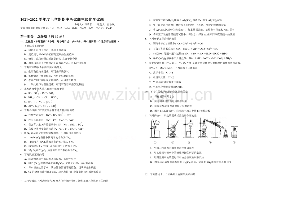 广东省佛山市第一中学2022届高三上学期期中考试化学试卷-Word版含答案.docx_第1页