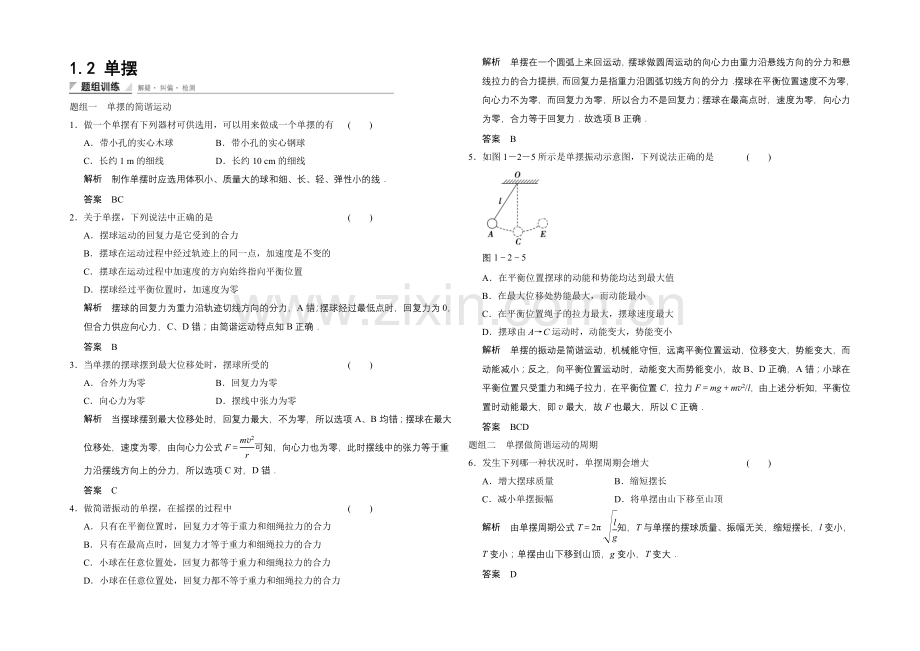 2020-2021学年高二物理教科版选修3-4题组训练：1.2-单摆-Word版含解析.docx_第1页