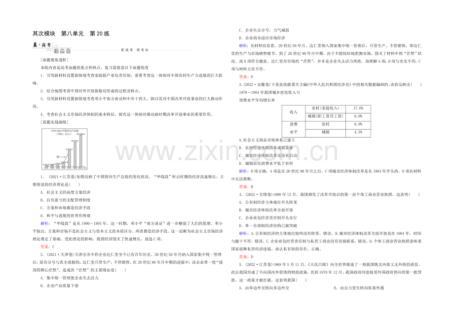 2021高考历史一轮真题演练：第20练-伟大的历史性转折和走向社会主义现代化建设新阶段.docx_第1页