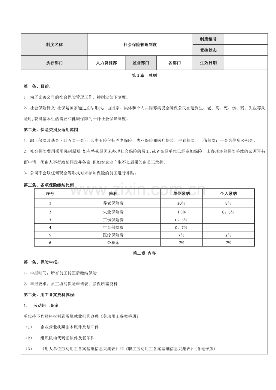 社会保险管理制度及操作流程.doc_第1页