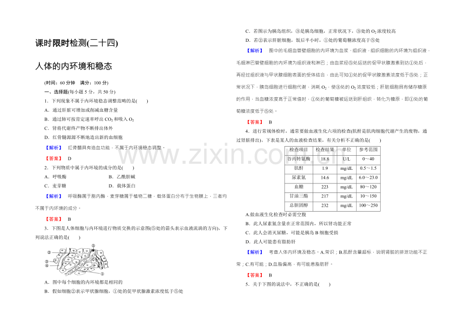 【名师金典】2022新课标高考生物总复习限时检测24人体的内环境和稳态-.docx_第1页