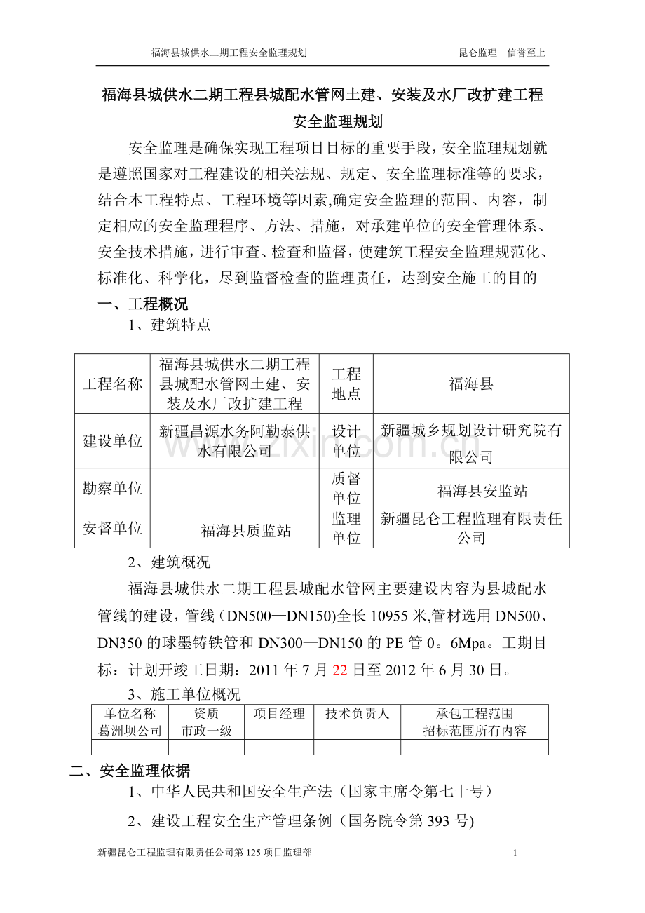 一期排污工程安全监理规划.doc_第1页