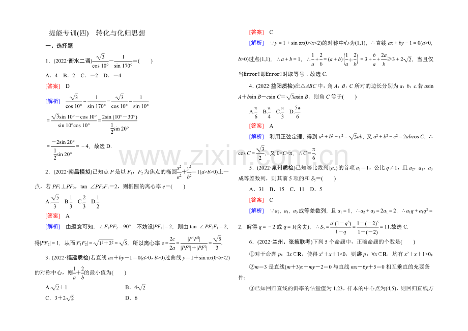 2021届高考理科数学二轮复习专题-提能专训4-第4讲-转化与化归思想Word版含解析.docx_第1页