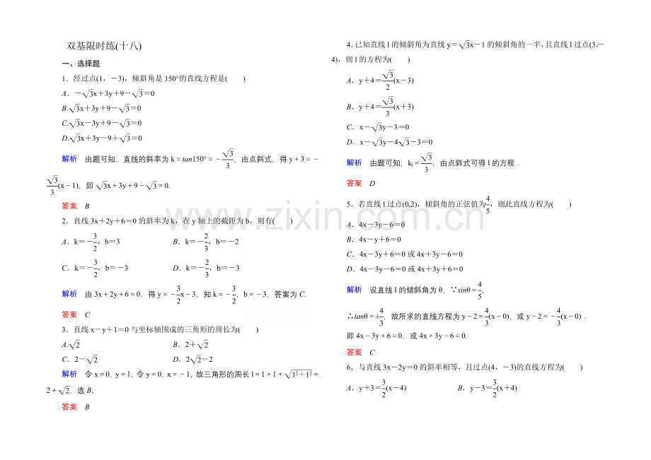 2020-2021学年北师大版高中数学必修2双基限时练18.docx_第1页