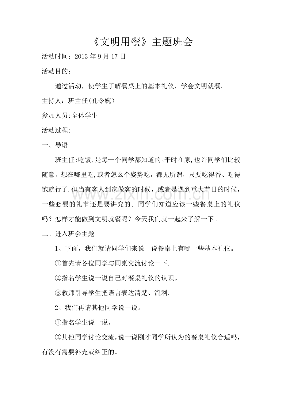 文明就餐主题班会教案.doc_第1页