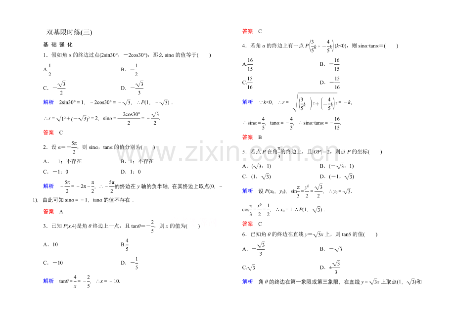 2020-2021学年新课标B版数学必修4-双基限时练3.docx_第1页