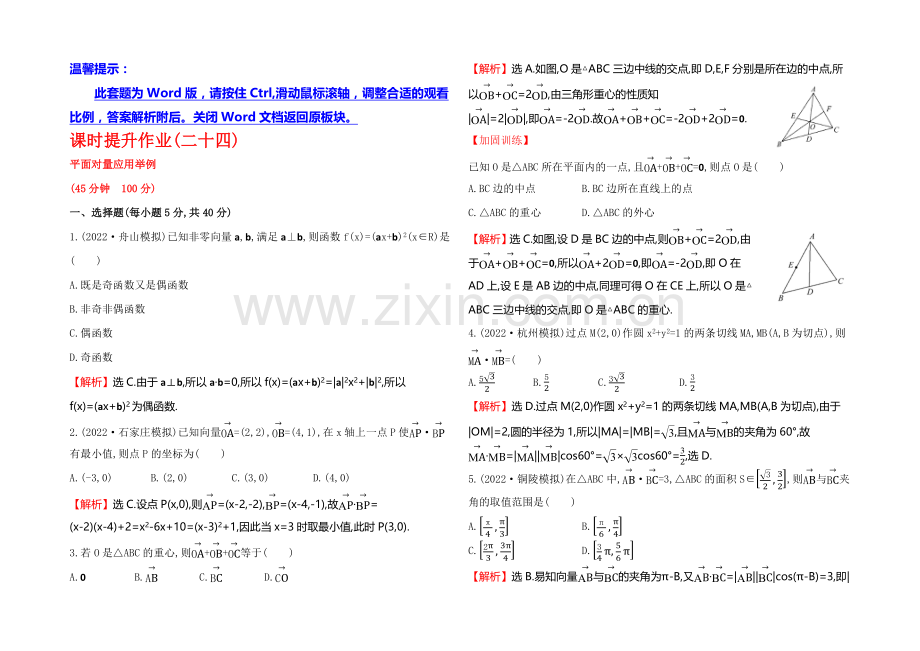 2021高考数学(文理通用)一轮课时作业24-平面向量应用举例.docx_第1页