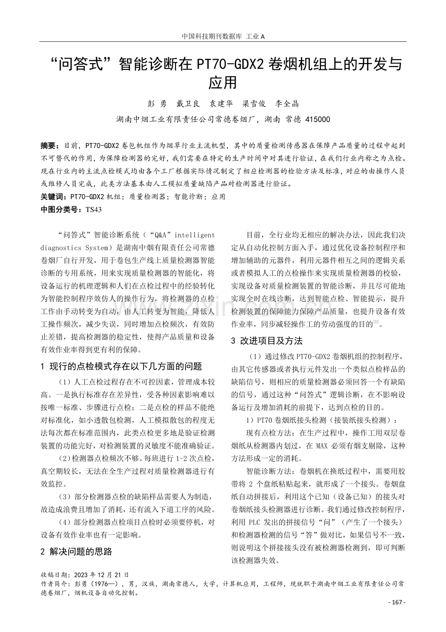 “问答式”智能诊断在PT70-GDX2卷烟机组上的开发与应用.pdf_第1页