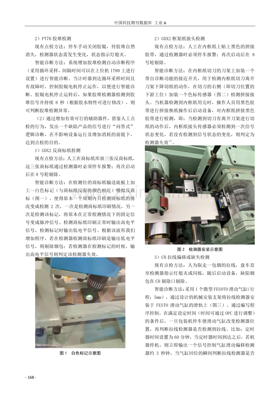 “问答式”智能诊断在PT70-GDX2卷烟机组上的开发与应用.pdf_第2页