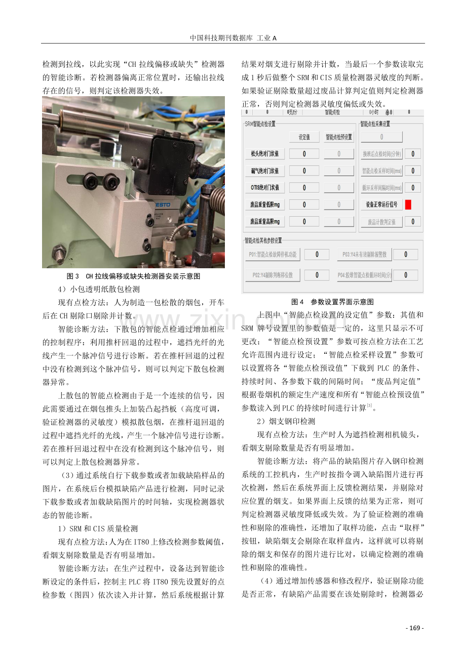 “问答式”智能诊断在PT70-GDX2卷烟机组上的开发与应用.pdf_第3页