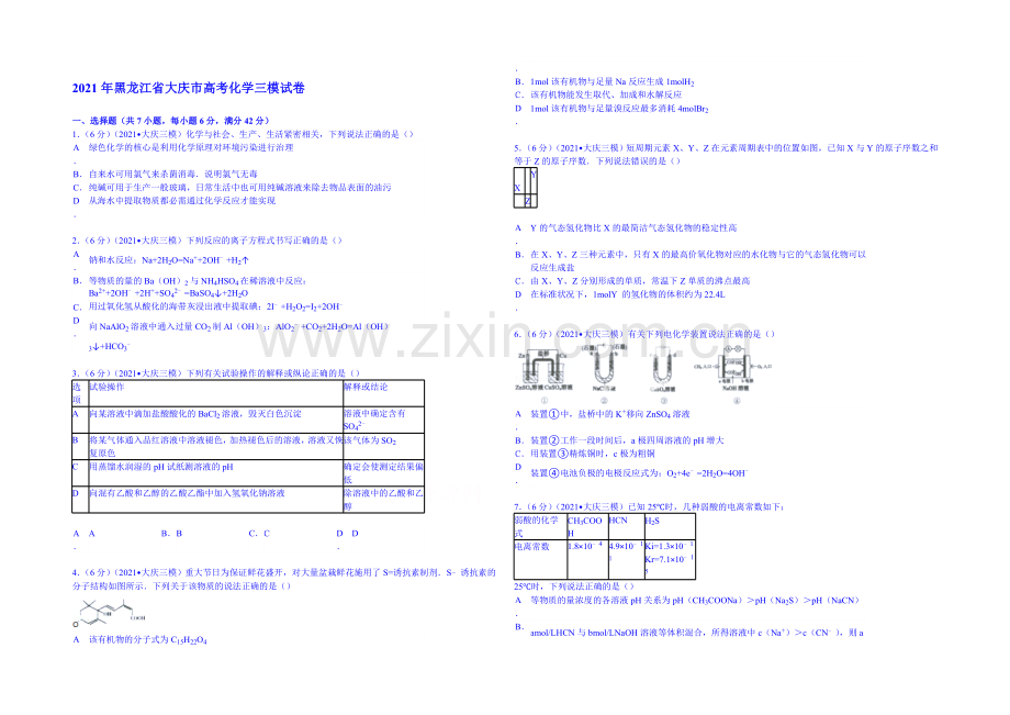 2021年黑龙江省大庆市高考化学三模试卷-Word版含解析.docx_第1页