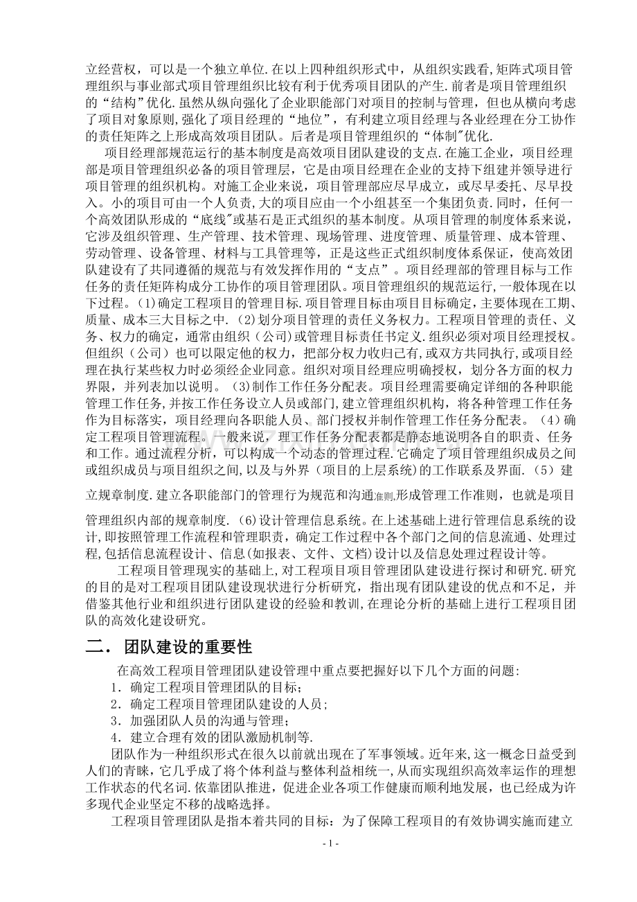 工程项目管理的高效团队建设与管理.doc_第2页