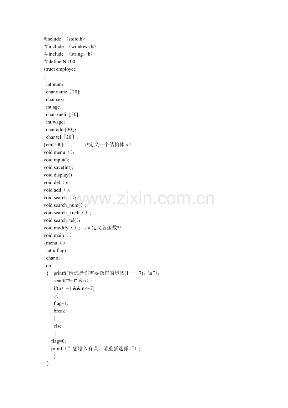 职工信息管理系统C语言源代码.doc_第1页