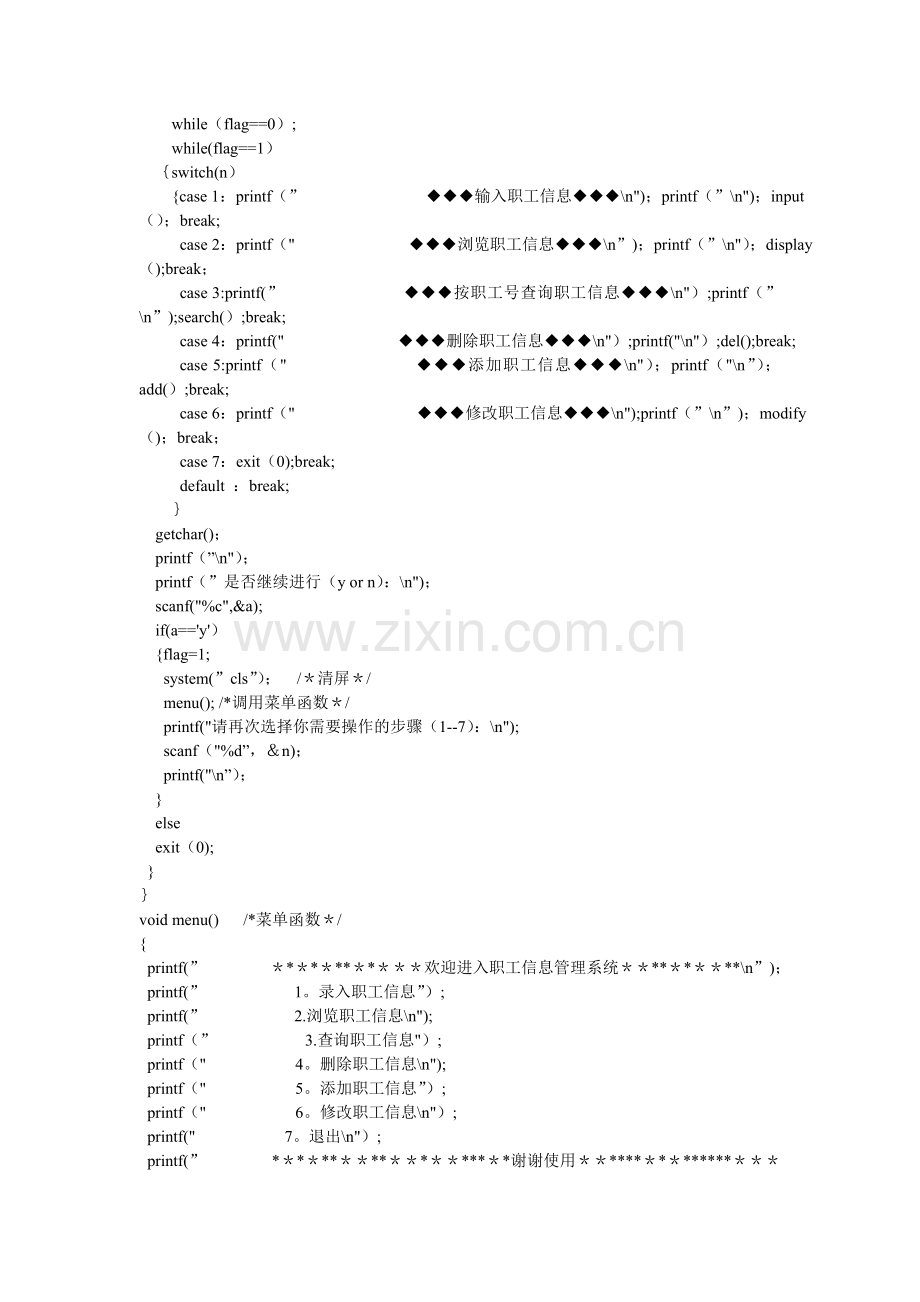 职工信息管理系统C语言源代码.doc_第2页