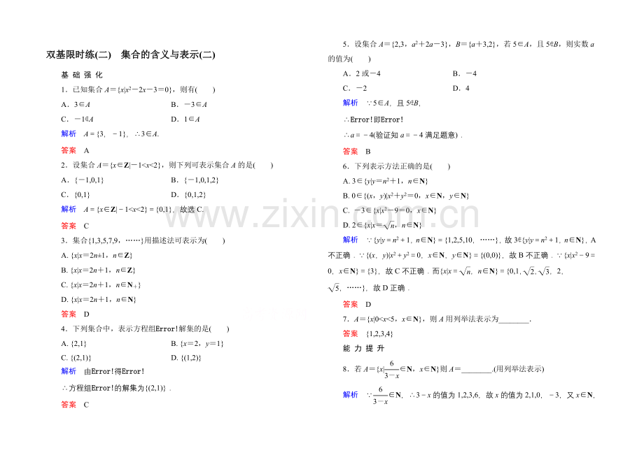 2020-2021学年北师大版高中数学必修1双基限时练2-集合的含义与表示(二).docx_第1页