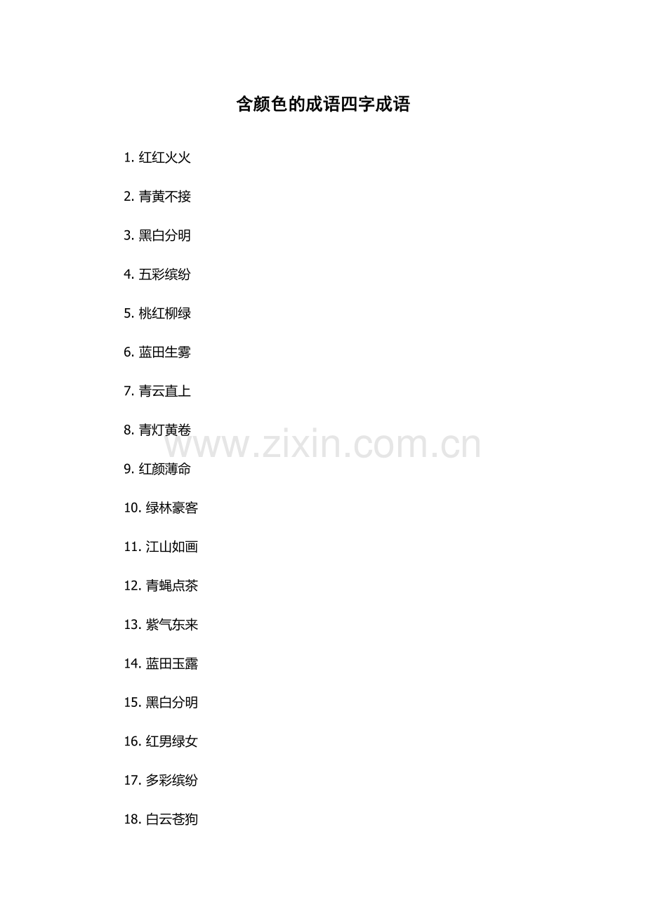 含颜色的成语四字成语.docx_第1页