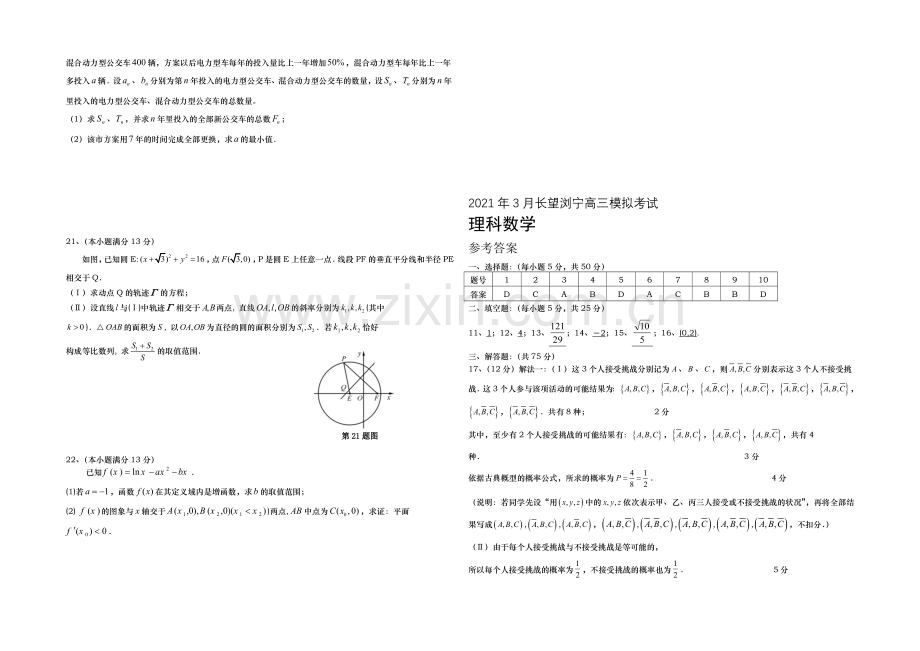 湖南省长望浏宁四县市2021届高三下学期3月模拟考试-数学(理)-Word版含答案.docx_第3页