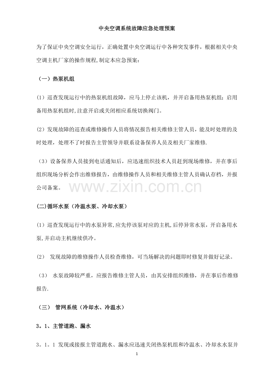 中央空调系统应急处理预案.doc_第1页