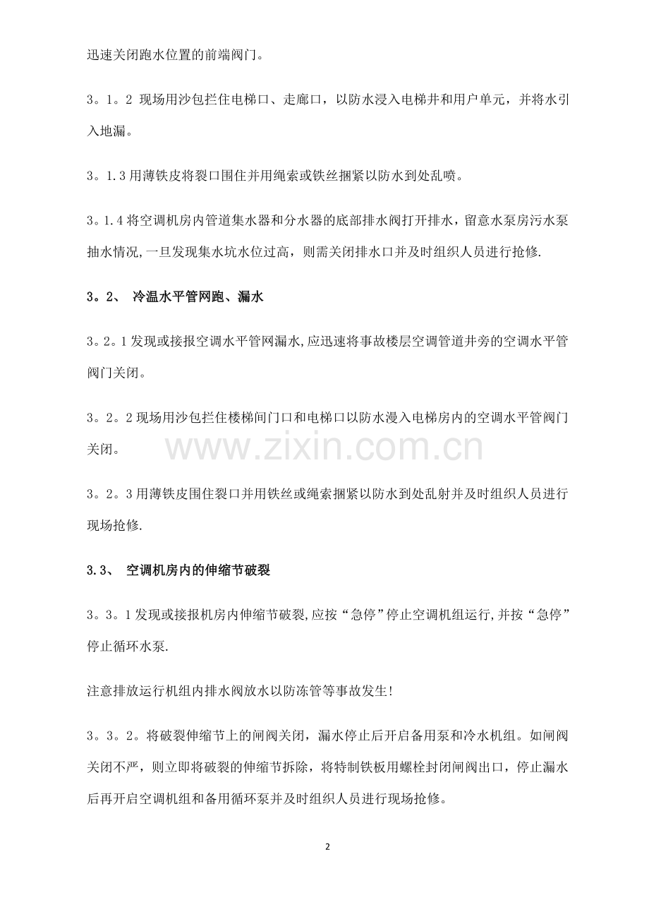 中央空调系统应急处理预案.doc_第2页