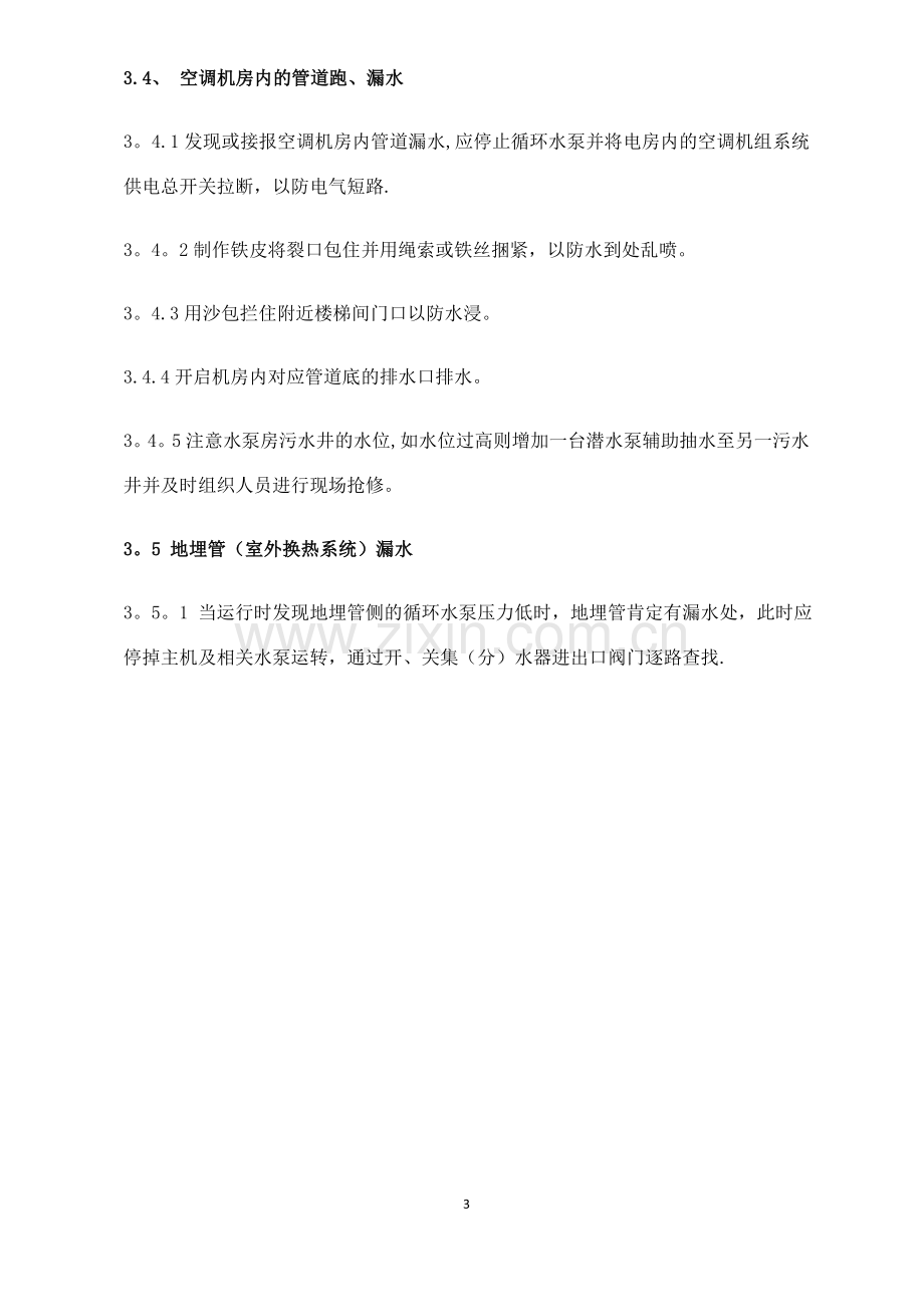 中央空调系统应急处理预案.doc_第3页