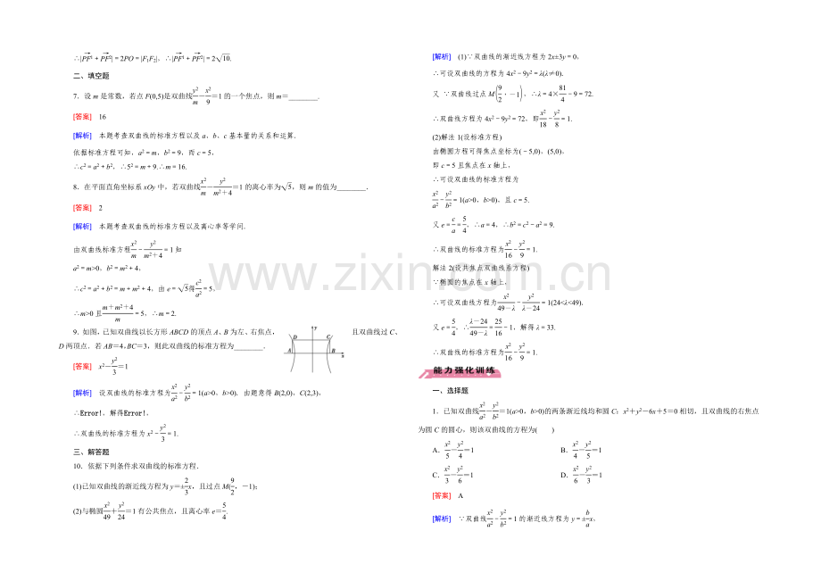 【2022届走向高考】高三数学一轮(北师大版)基础巩固：第9章-第7节-双曲线.docx_第2页