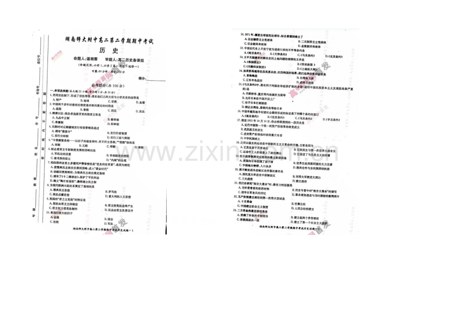 湖南师大附中2020-2021学年高二下学期期中考试-历史-扫描版含答案.docx_第1页