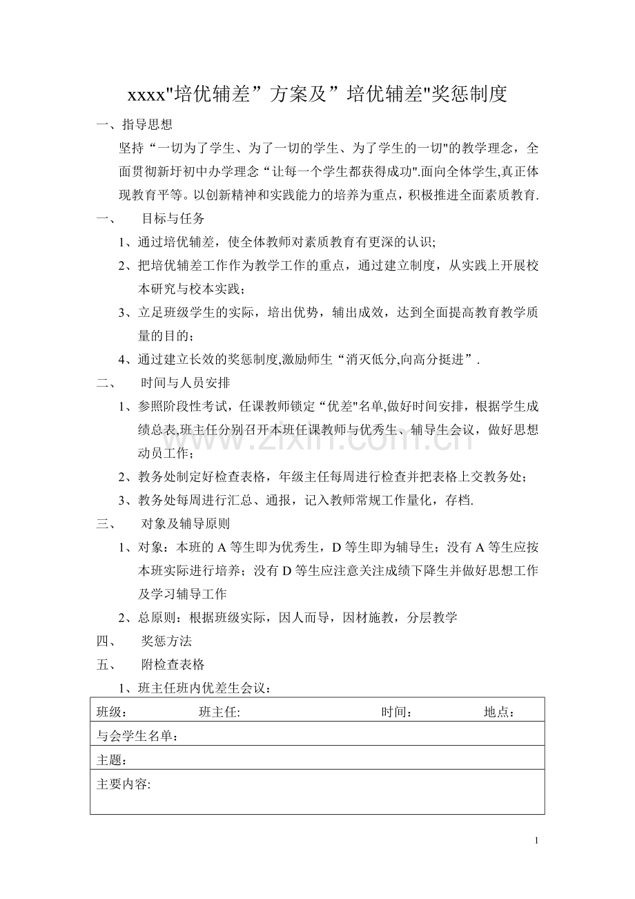 新圩初中培优辅差方案及培优辅差奖惩制度1.doc_第1页