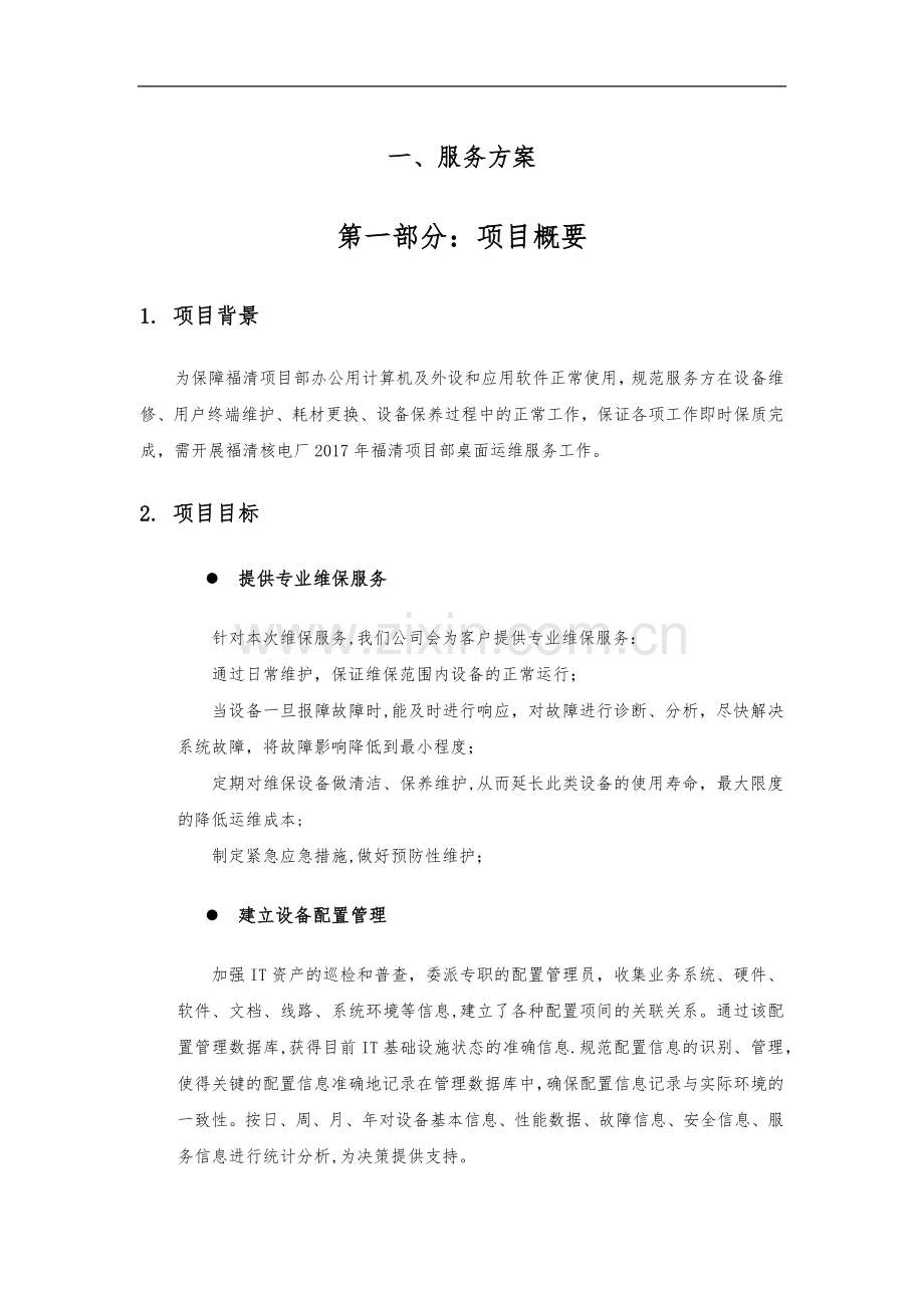 桌面系统运行维保服务方案.doc_第1页